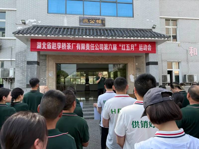 湖北省趙李橋茶廠有限責(zé)任公司成功舉辦第六屆“紅五月”運(yùn)動(dòng)會(huì)