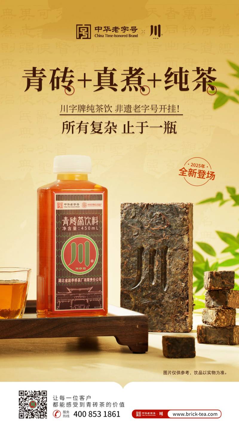 “川韻新生，純茶即享” “川”字牌青磚茶飲料新品發(fā)布，震撼上市啦！