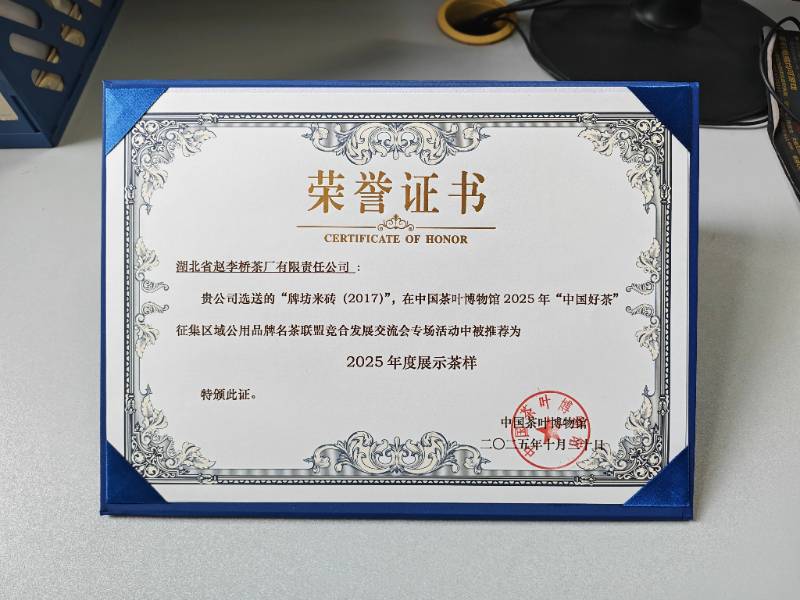 喜報｜趙李橋茶廠 “牌坊米磚（2017）” 入選中國茶葉博物館 2025 年度展示茶樣
