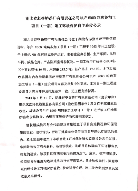 湖北省趙李橋茶廠有限責(zé)任公司年產(chǎn)8000噸磚茶加工項目（一期）竣工環(huán)境保護(hù)自主驗收公示