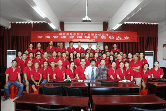 全面管理咨詢(xún)項(xiàng)目啟動(dòng)大會(huì) 在趙李橋茶廠(chǎng)圓滿(mǎn)召開(kāi)