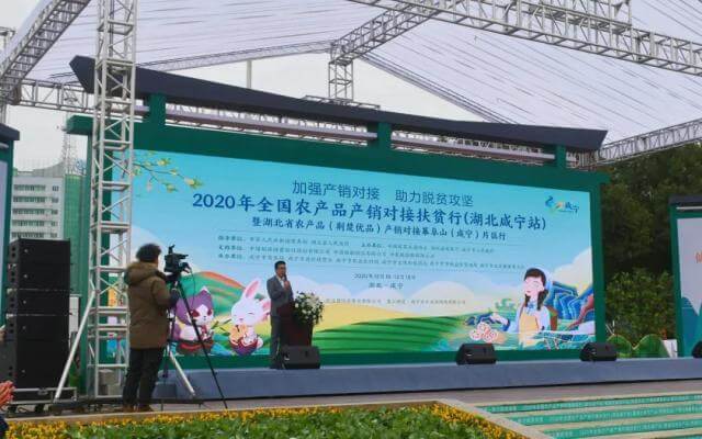 “川”茶在家迎客來(lái) 2020年全國(guó)農(nóng)產(chǎn)品產(chǎn)銷對(duì)接扶貧行走進(jìn)咸寧