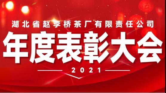 “不忘初心 砥礪前行”湖北省趙李橋茶廠有限責(zé)任公司舉行2021年度評(píng)優(yōu)表彰大會(huì)