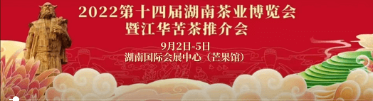 2022第十四屆湖南茶博會(huì)載譽(yù)舉辦 —趙李橋茶廠“磚”成而來，茶香滿星城