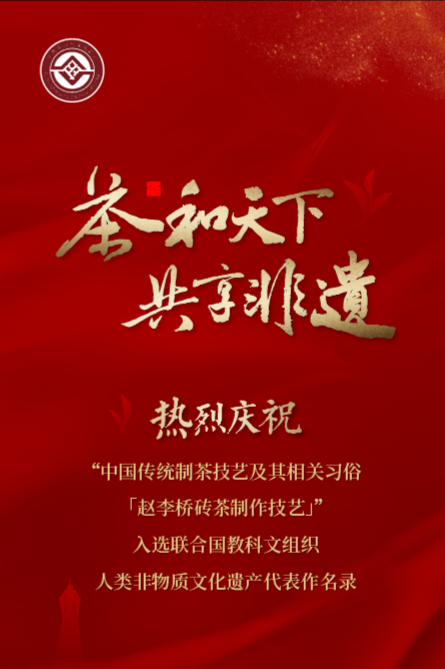 熱烈慶?！w李橋茶廠趙李橋磚茶制作技藝入選聯(lián)合國教科文組織人類非物質(zhì)文化遺產(chǎn)代表名錄