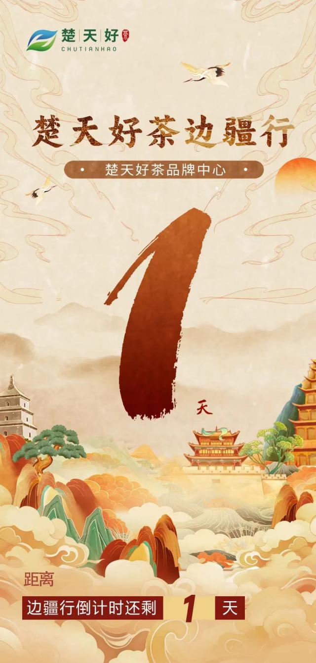 楚天好茶邊疆行活動(dòng)倒計(jì)時(shí)1天，啟動(dòng)號(hào)角即將吹響