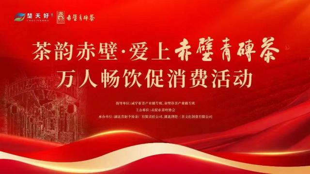 趙李橋茶廠與經(jīng)銷商并肩同行，共襄盛舉：“茶韻赤壁·萬人暢飲促消費活動”點燃赤壁消費熱潮