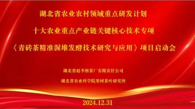 湖北省農(nóng)業(yè)農(nóng)村領(lǐng)域重點(diǎn)研發(fā)計(jì)劃—“青磚茶精準(zhǔn)渥堆發(fā)酵技術(shù)研究與應(yīng)用”項(xiàng)目啟動(dòng)會(huì)在趙李橋茶廠順利召開