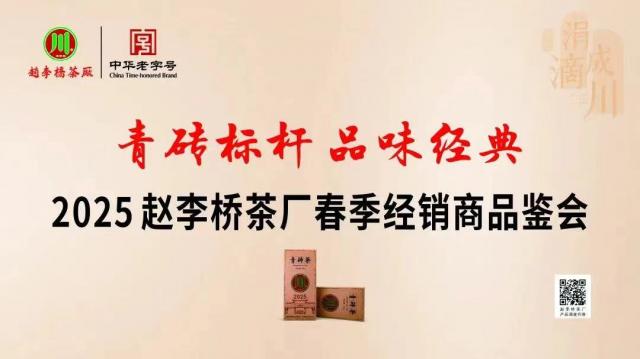 2025 年趙李橋茶廠春季經(jīng)銷商見面會(huì)，品味經(jīng)典，共鑒青磚茶韻